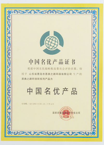 中国名优产品